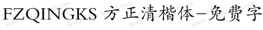 FZQINGKS 方正清楷体字体转换